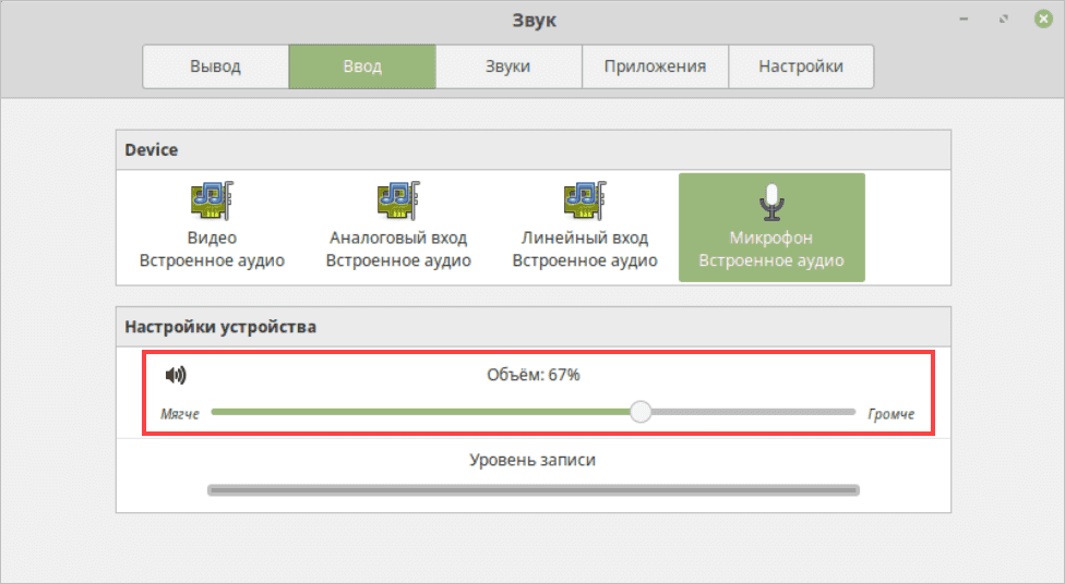 Настройка микрофона linux manjaro