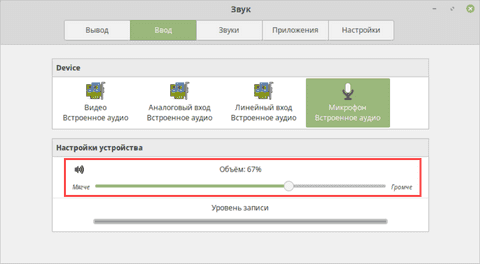 Настройка микрофона
